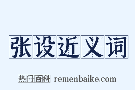 张设近义词是什么意思的图片